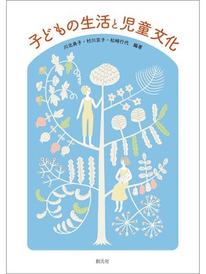 cover image of 子どもの生活と児童文化